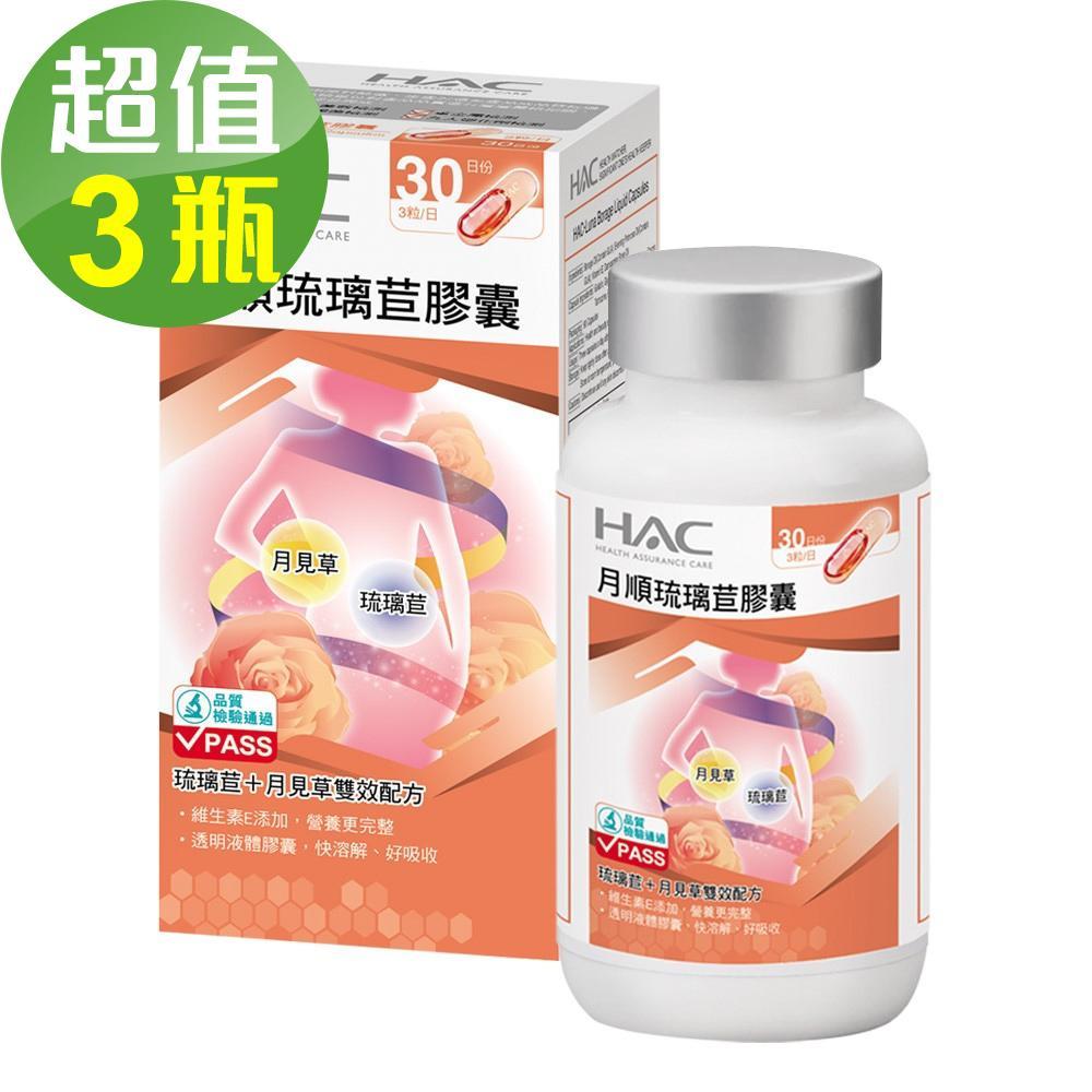 【永信HAC】琉璃苣月順膠囊x3瓶(90錠/瓶)🌞90D007